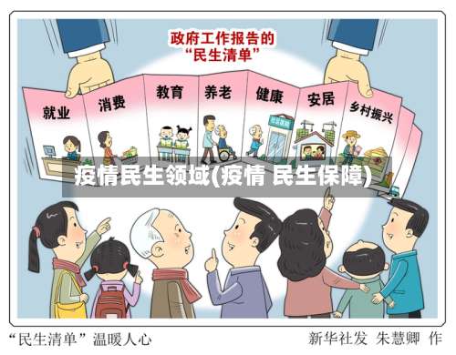 疫情民生领域(疫情 民生保障)-第3张图片