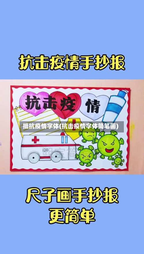 抵抗疫情字体(抗击疫情字体简笔画)-第3张图片