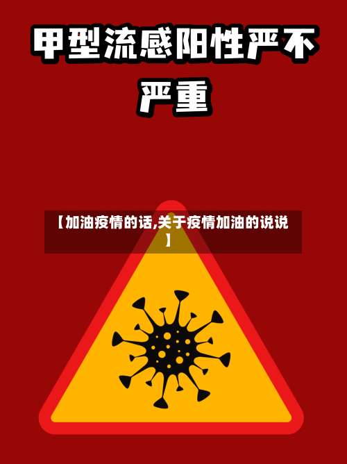 【加油疫情的话,关于疫情加油的说说】