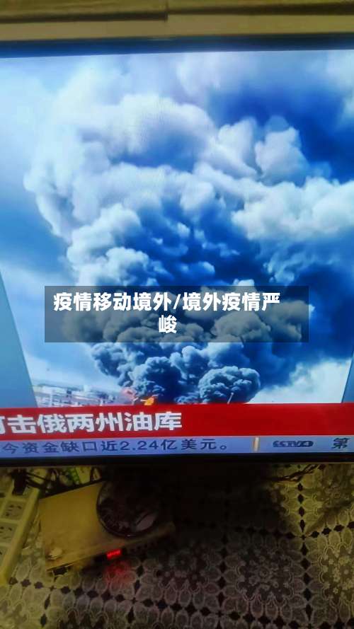 疫情移动境外/境外疫情严峻