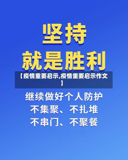 【疫情重要启示,疫情重要启示作文】-第2张图片