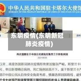 东明疫情(东明新冠肺炎疫情)