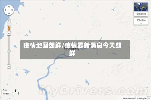 疫情地图朝鲜/疫情最新消息今天朝鲜-第2张图片