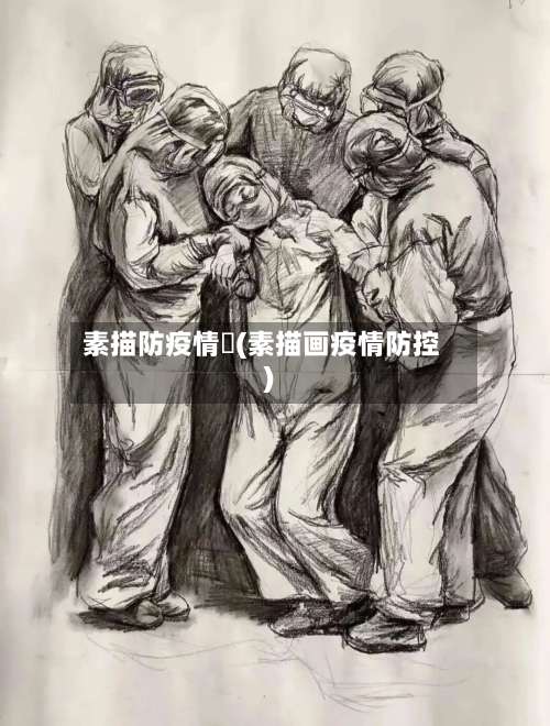 素描防疫情畫(素描画疫情防控)-第3张图片
