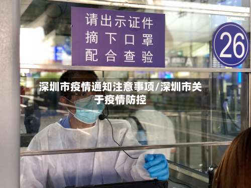 深圳市疫情通知注意事项/深圳市关于疫情防控
