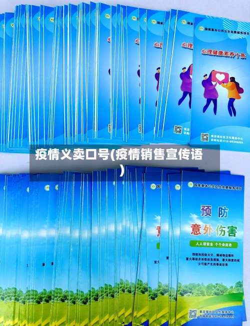 疫情义卖口号(疫情销售宣传语)-第3张图片