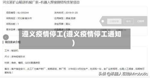 遵义疫情停工(遵义疫情停工通知)-第2张图片