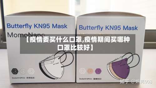【疫情要买什么口罩,疫情期间买哪种口罩比较好】-第2张图片