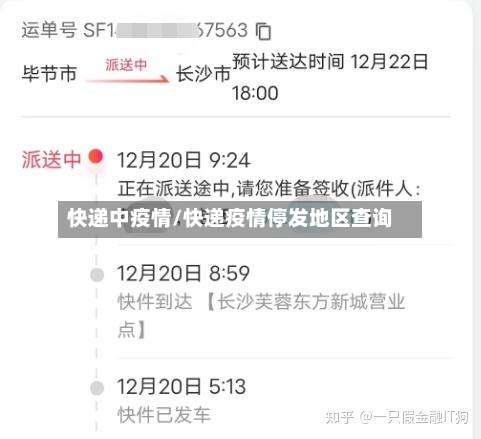 快递中疫情/快递疫情停发地区查询