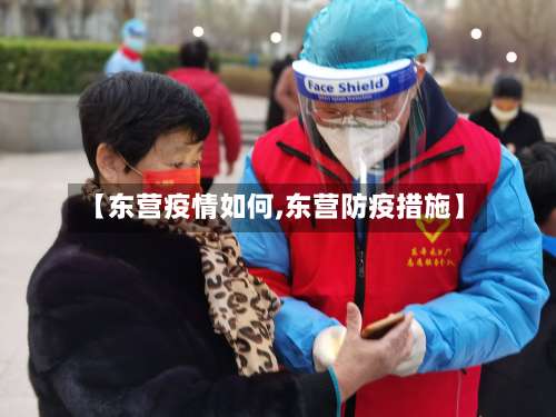 【东营疫情如何,东营防疫措施】