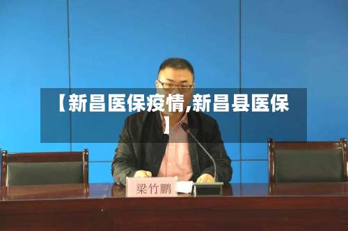 【新昌医保疫情,新昌县医保】