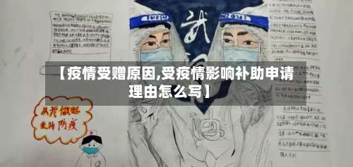【疫情受赠原因,受疫情影响补助申请理由怎么写】-第3张图片