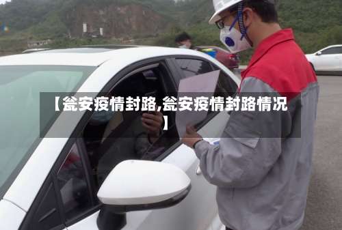 【瓮安疫情封路,瓮安疫情封路情况】