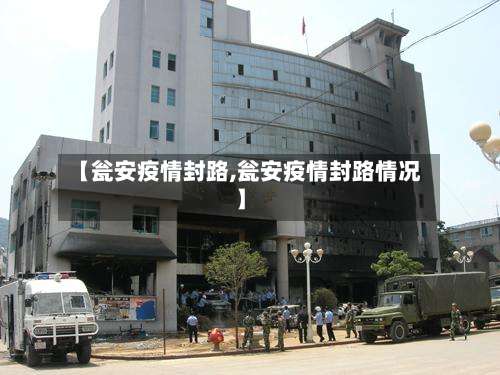 【瓮安疫情封路,瓮安疫情封路情况】-第2张图片