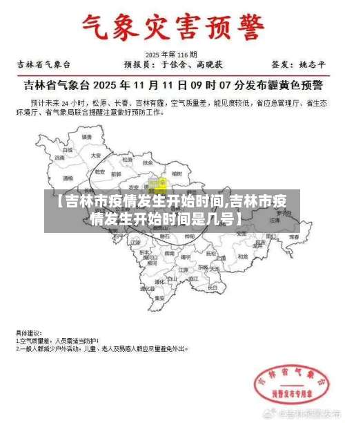 【吉林市疫情发生开始时间,吉林市疫情发生开始时间是几号】