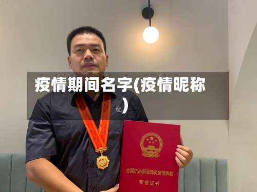 疫情期间名字(疫情昵称)