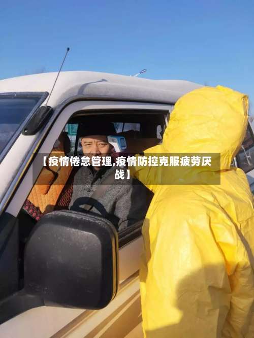 【疫情倦怠管理,疫情防控克服疲劳厌战】