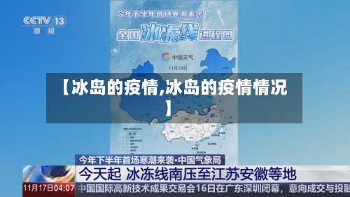 【冰岛的疫情,冰岛的疫情情况】