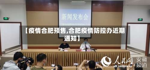 【疫情合肥预售,合肥疫情防控办近期通知】