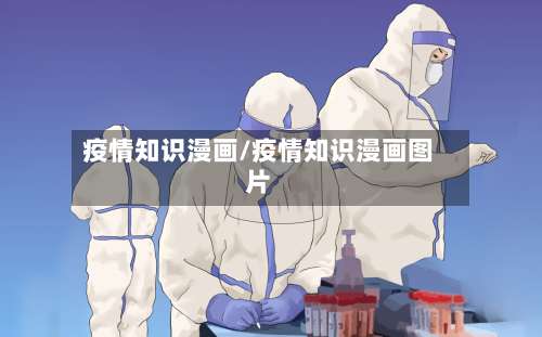 疫情知识漫画/疫情知识漫画图片-第3张图片