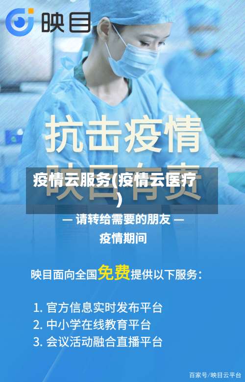疫情云服务(疫情云医疗)-第1张图片