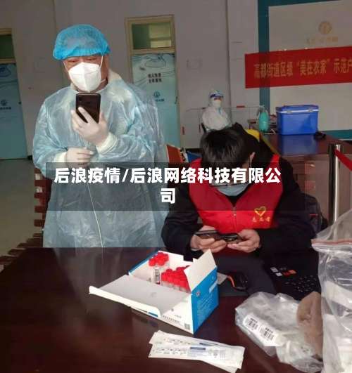 后浪疫情/后浪网络科技有限公司