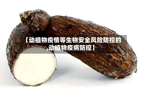 【动植物疫情等生物安全风险防控的,动植物疫病防控】-第2张图片