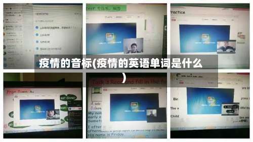 疫情的音标(疫情的英语单词是什么)-第2张图片