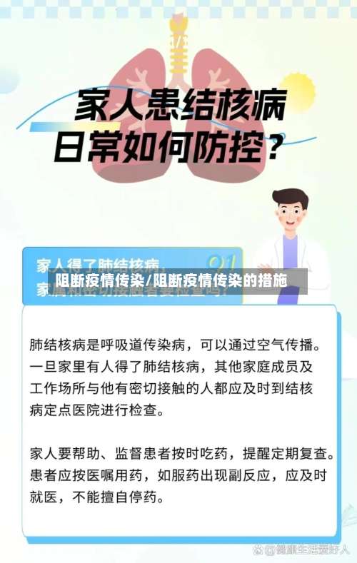 阻断疫情传染/阻断疫情传染的措施