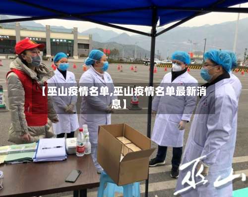 【巫山疫情名单,巫山疫情名单最新消息】-第2张图片