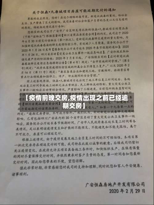 【疫情前晚交房,疫情出现之前已经逾期交房】-第2张图片