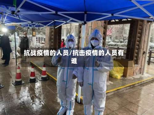 抗战疫情的人员/抗击疫情的人员有谁