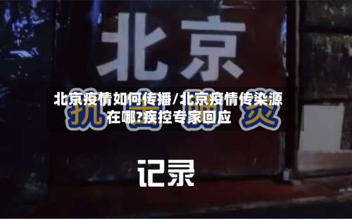 北京疫情如何传播/北京疫情传染源在哪?疾控专家回应