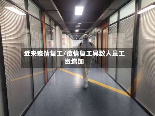 近来疫情复工/疫情复工导致人员工资增加-第2张图片