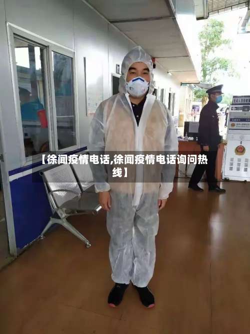 【徐闻疫情电话,徐闻疫情电话询问热线】