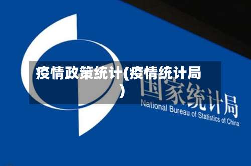 疫情政策统计(疫情统计局)-第2张图片