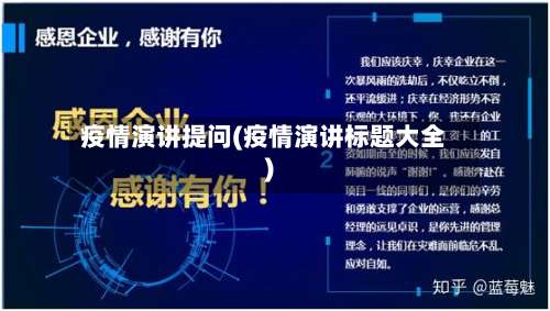 疫情演讲提问(疫情演讲标题大全)