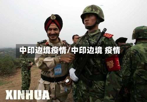 中印边境疫情/中印边境 疫情