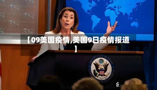 【09美国疫情,美国9日疫情报道】