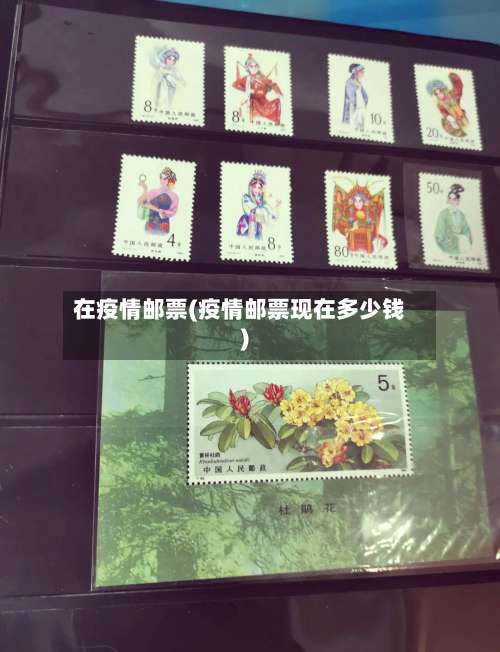 在疫情邮票(疫情邮票现在多少钱)-第3张图片