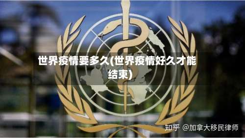 世界疫情要多久(世界疫情好久才能结束)-第2张图片