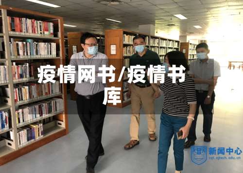 疫情网书/疫情书库-第2张图片