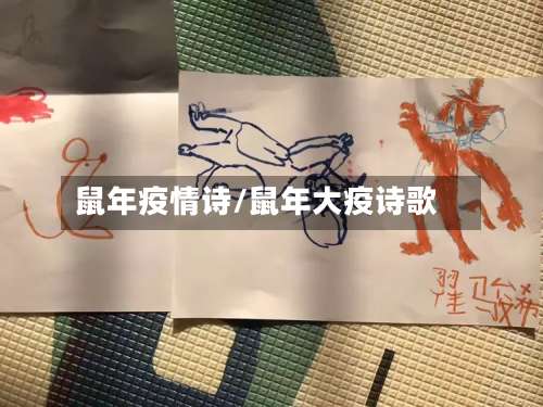 鼠年疫情诗/鼠年大疫诗歌-第2张图片