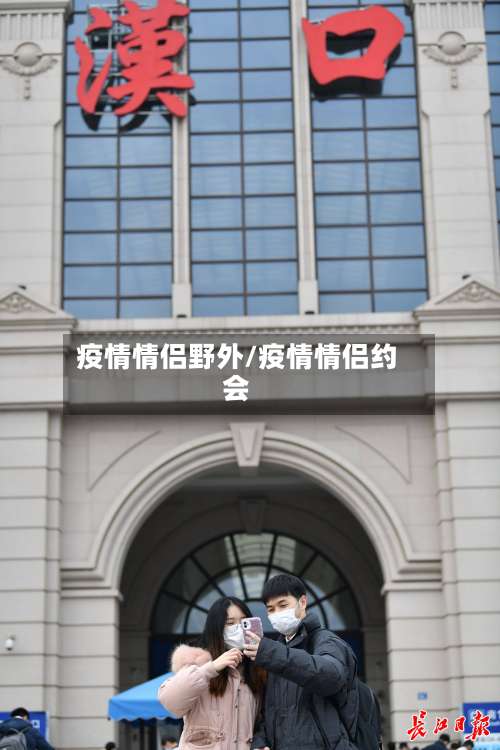 疫情情侣野外/疫情情侣约会-第2张图片