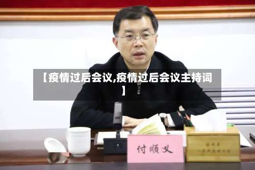 【疫情过后会议,疫情过后会议主持词】-第2张图片