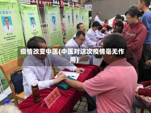 疫情改变中医(中医对这次疫情毫无作用)-第2张图片