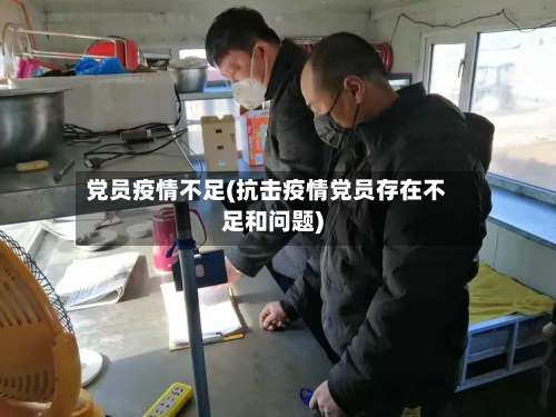 党员疫情不足(抗击疫情党员存在不足和问题)-第3张图片