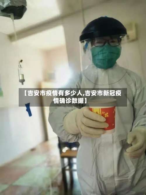 【吉安市疫情有多少人,吉安市新冠疫情确诊数据】-第2张图片