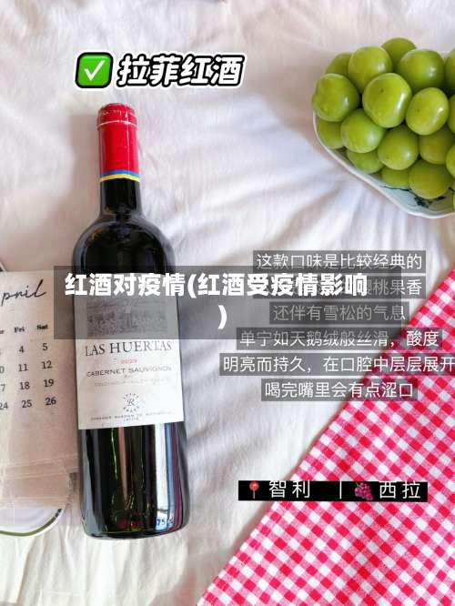 红酒对疫情(红酒受疫情影响)