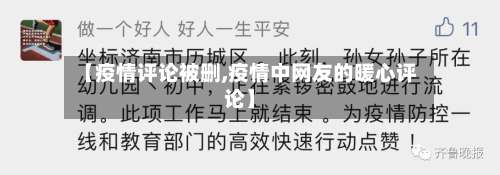 【疫情评论被删,疫情中网友的暖心评论】-第3张图片